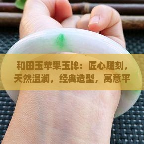 和田玉苹果玉牌