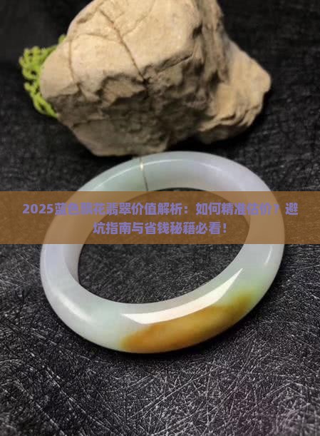 蓝色飘花翡翠价值多少钱