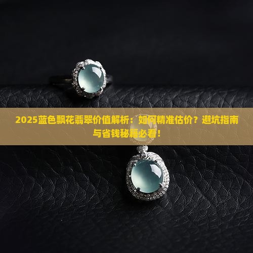 蓝色飘花翡翠价值多少钱