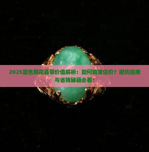 蓝色飘花翡翠价值多少钱