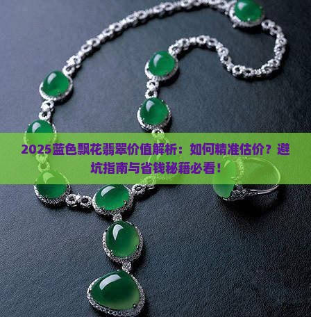 蓝色飘花翡翠价值多少钱