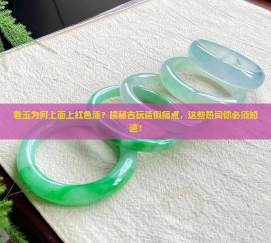 老玉为何上面上红色漆