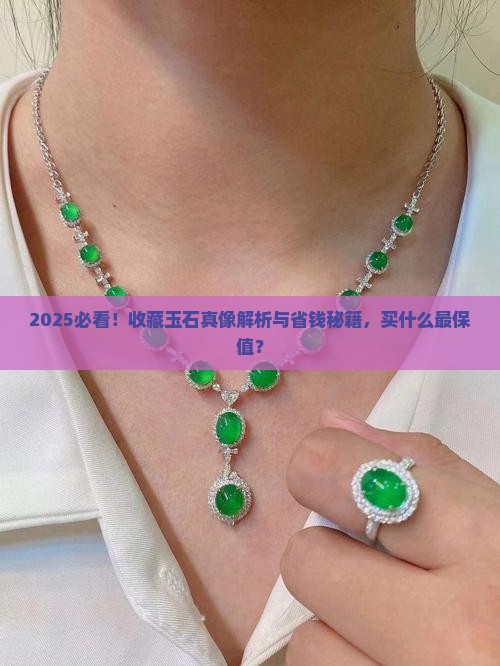 买什么样的玉石做收藏最好