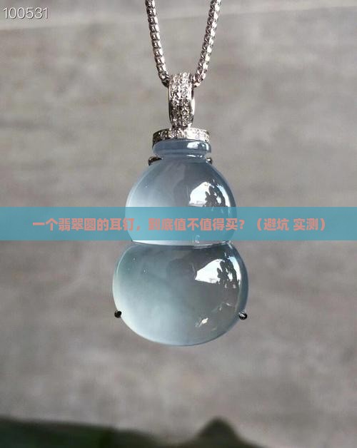 翡翠圆的耳钉