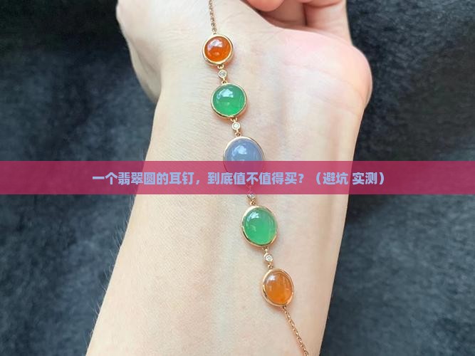 翡翠圆的耳钉