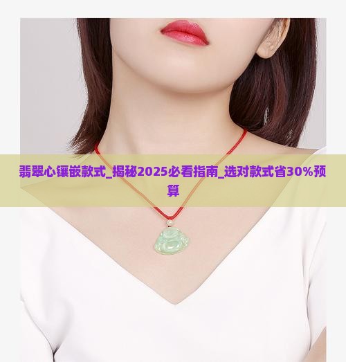 翡翠心镶嵌款式