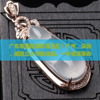 广东哪里批发玛瑙玉石