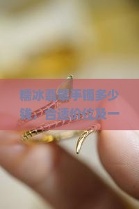 糯冰翡翠手镯多少钱