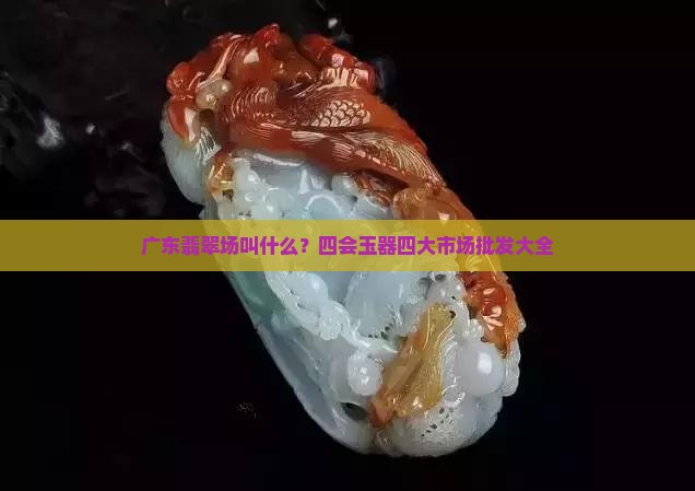 广东翡翠批发市场叫什么