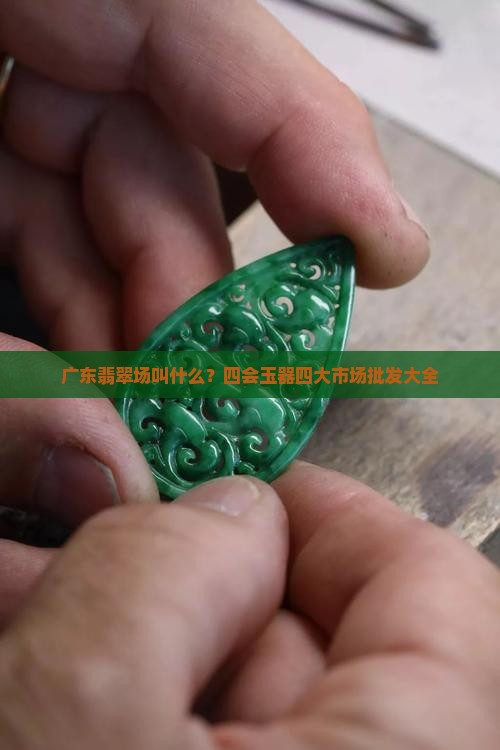 广东翡翠批发市场叫什么