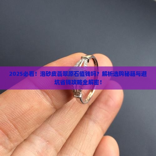 泡砂皮翡翠原石值钱吗