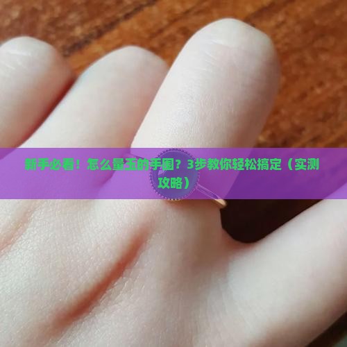 玉的手围怎么量