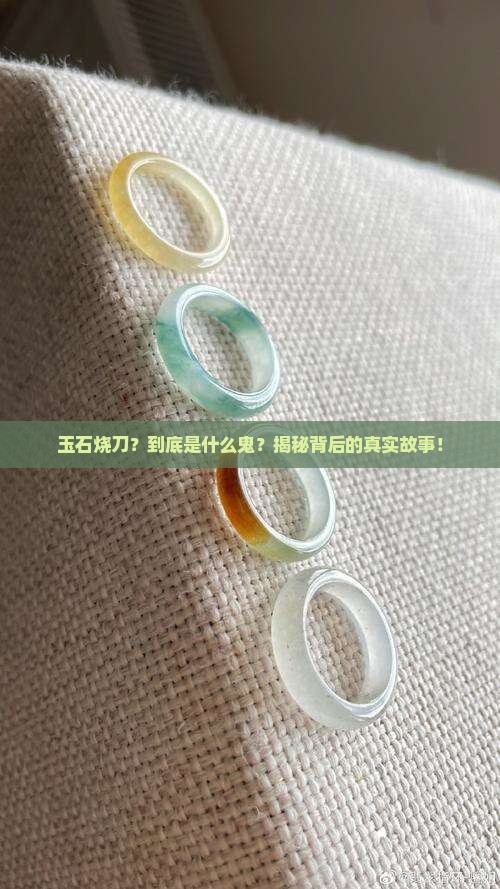 玉石烧刀的意思解释