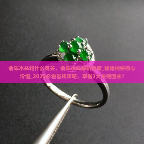 翡翠水头和什么有关