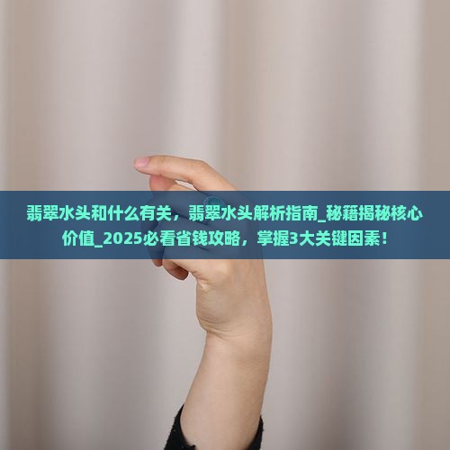 翡翠水头和什么有关