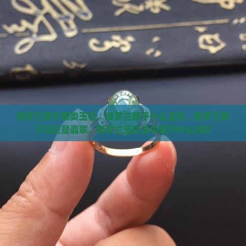 紫罗兰属于哪类玉石