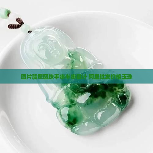 翡翠圆珠手串半串设计