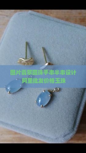 翡翠圆珠手串半串设计