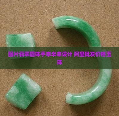 翡翠圆珠手串半串设计