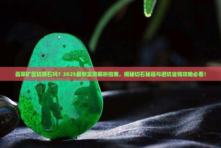 缅甸翡翠矿区切原石吗