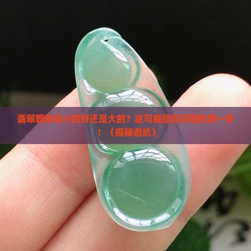 翡翠貔貅是小的好还是大的