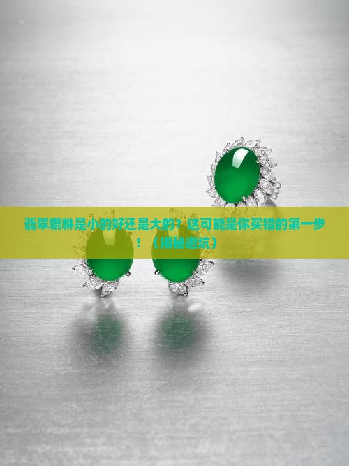翡翠貔貅是小的好还是大的