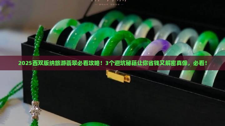 西双版纳旅游翡翠