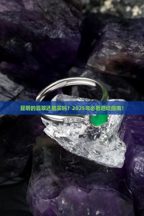 昆明的翡翠能买吗现在
