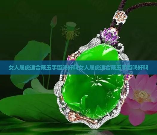 女人属虎适合戴玉手镯吗好吗