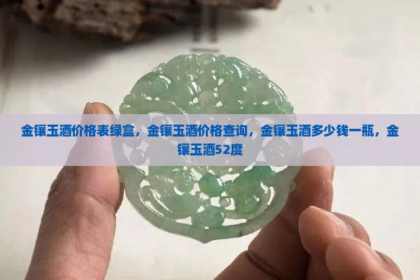 金镶玉酒价格表绿盒