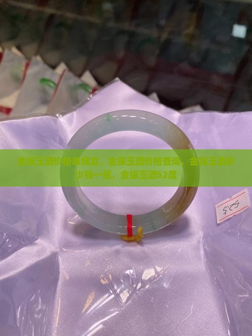 金镶玉酒价格表绿盒