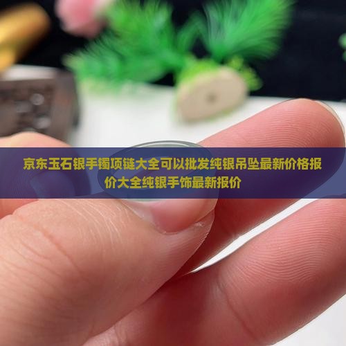 银手镯玉项链