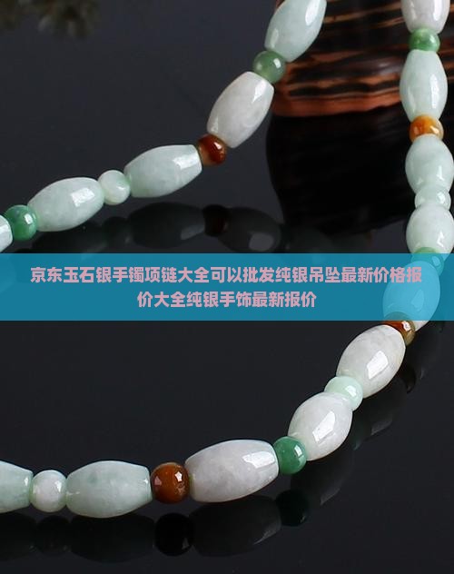 银手镯玉项链