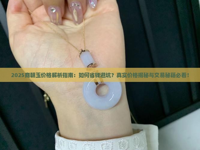 商朝玉价格