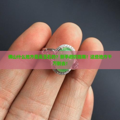 佛山什么地方是卖玉石的