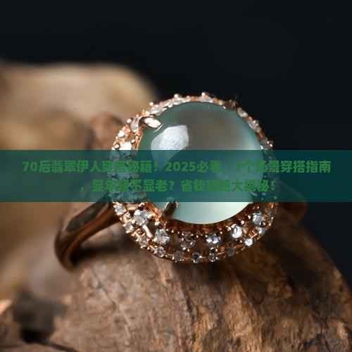 翡翠伊人70后