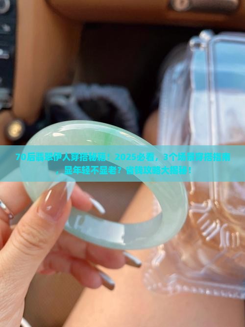 翡翠伊人70后