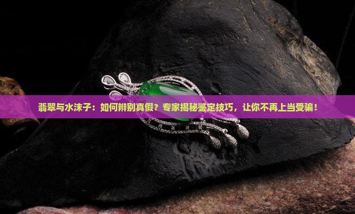 翡翠与水沫子
