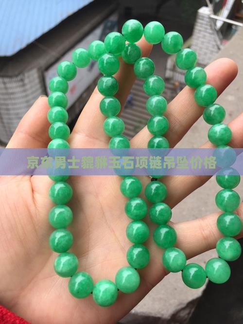 男貔貅玉石项链