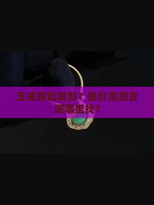 玉戒指批发部