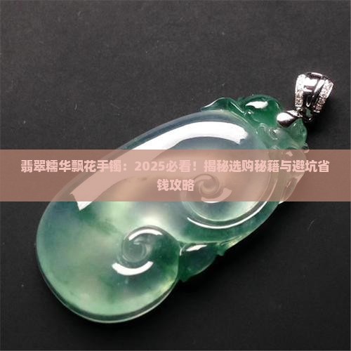 翡翠糯华飘花手镯