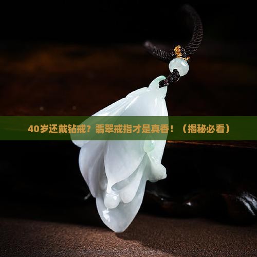 40岁带钻戒还是带翡翠戒指