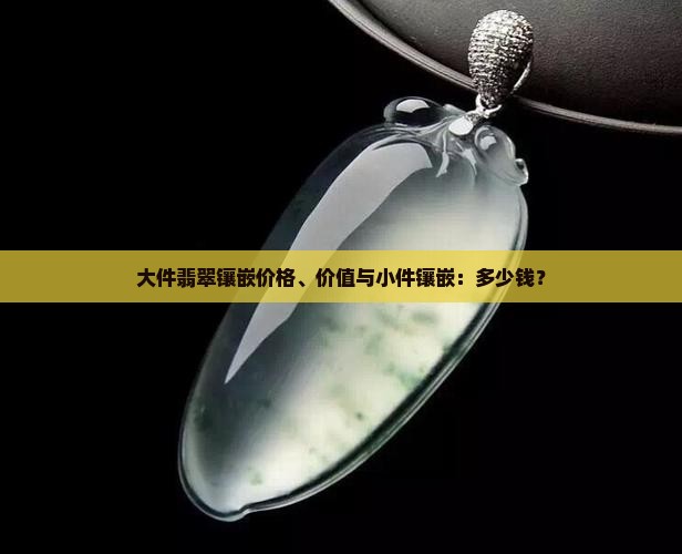 大件翡翠镶嵌