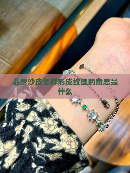 翡翠沙皮怎样形成纹理