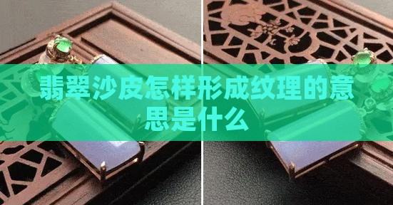 翡翠沙皮怎样形成纹理