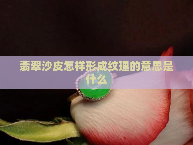 翡翠沙皮怎样形成纹理