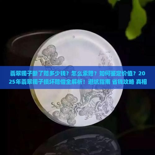 翡翠镯子断了赔多少钱