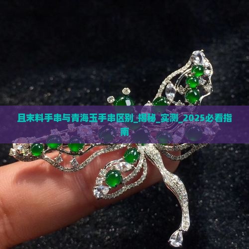 且末料手串与青海玉手串区别