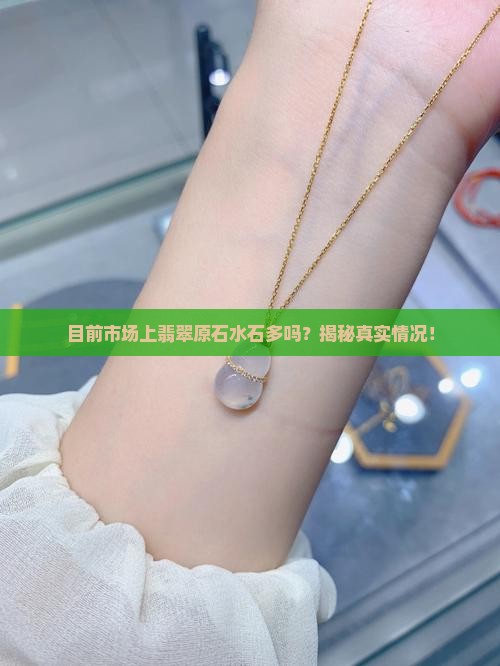 目前市场上翡翠原石水石多吗