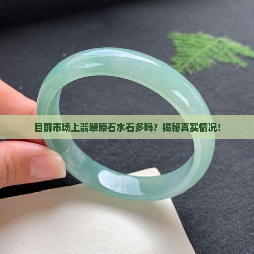 目前市场上翡翠原石水石多吗